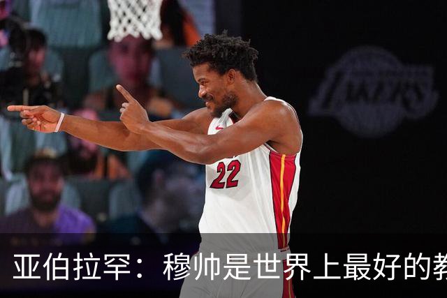 亚伯拉罕：穆帅是世界上最好的教练 愿为他尽全力