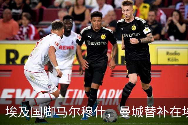 埃及国脚马尔穆什，曼城替补在埃及当核心！直面新西兰冲首胜
