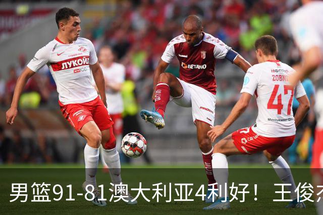 男篮91-81澳大利亚4利好！王俊杰全面，2将回暖，赵继伟后场大核
