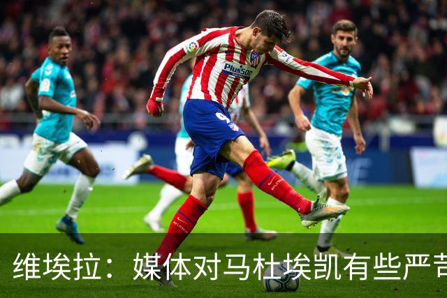 维埃拉：媒体对马杜埃凯有些严苛，他目前在英格兰的表现非常积极